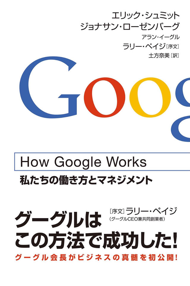 How Google Works（ハウ・グーグル・ワークス） −私たちの働き方とマネジメント（エリック・シュミット／ジョナサン・ローゼンバーグ／アラン・イーグル／ラリー・ペイジ／土方 奈美）