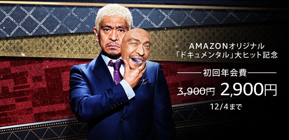 AMAZONオリジナル「ドキュメンタル」大ヒット記念 初回年会費2,900円