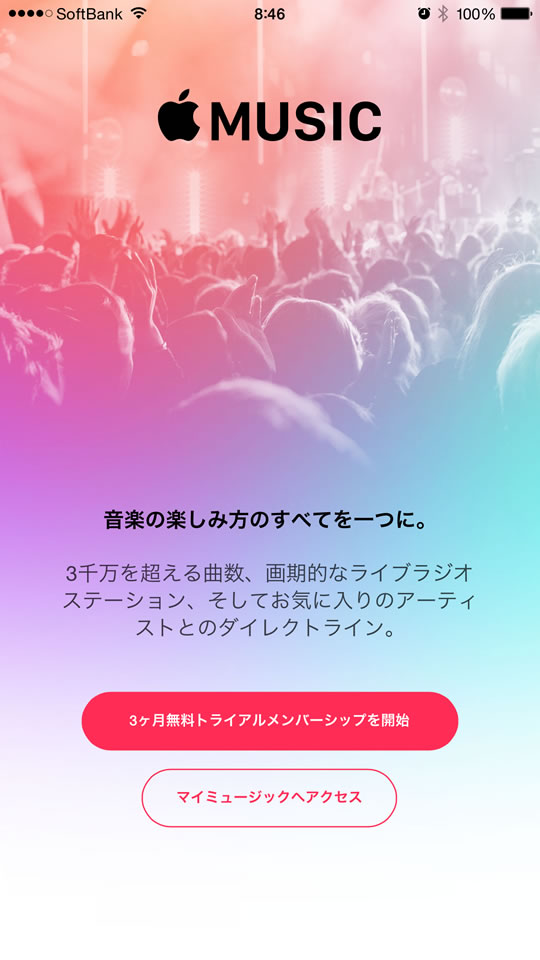 「Apple Music」3ヵ月無料トライアルメンバーシップ