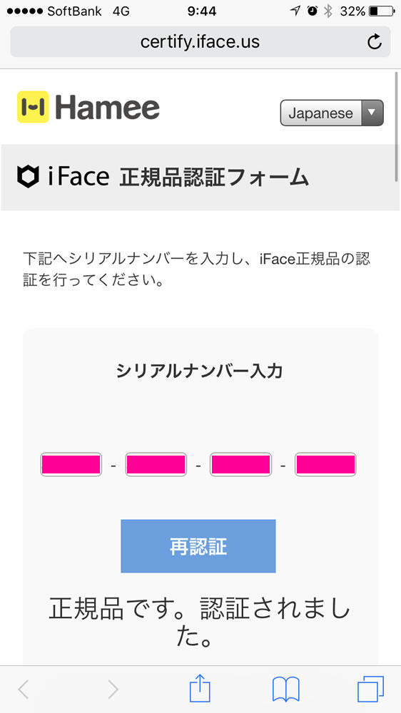 iFace正規品認証フォーム