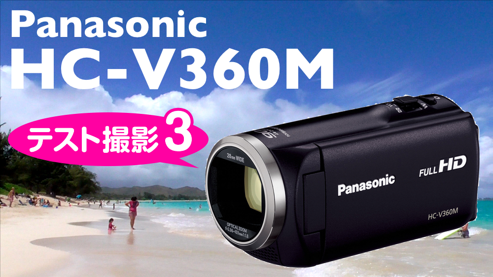 Panasonic（パナソニック）のビデオカメラ「HC-V360M」テスト撮影 その3