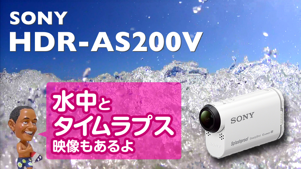 SONYのデジタルHDビデオカメラレコーダー アクションカム「HDR-AS200V」で撮った動画