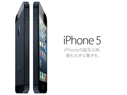 「iPhone 5」新発売