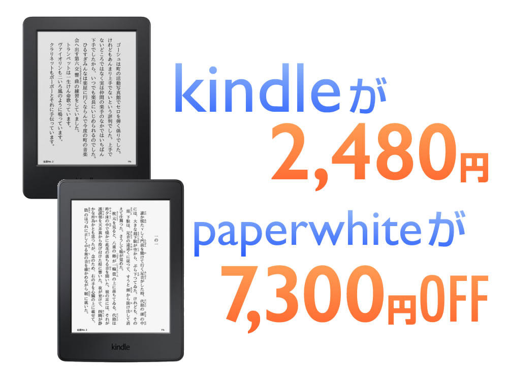 「Kindle」が2,480円に。「Kindle Paperwhite」が6,980円に。