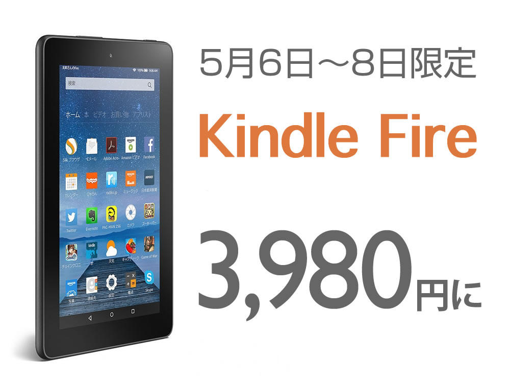 「Kindle Fire」が3,980円に！