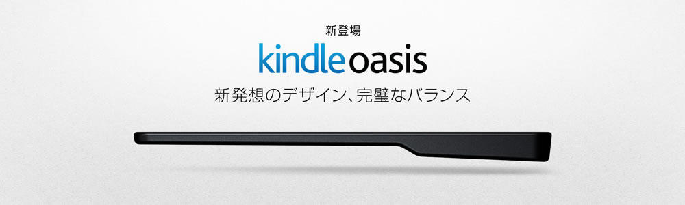 Amazon「Kindle Oasis」