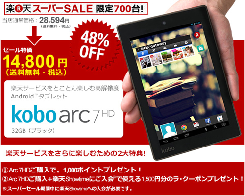 楽天「kobo arc 7HD 32GB」（ブラック）が「14,800円」（送料無料・税込）