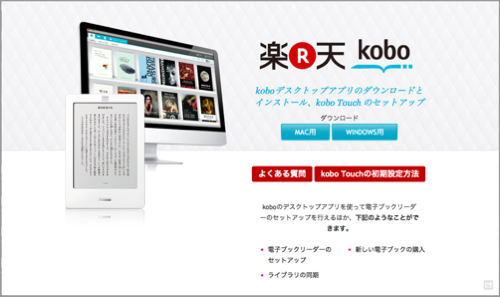 楽天「kobo Touch」の「kobo デスクトップアプリ」ダウンロードサイト