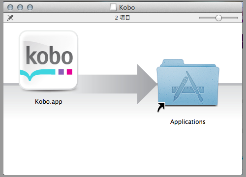 「kobo デスクトップアプリ」のインストール
