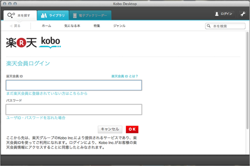 「kobo デスクトップアプリ」のログイン画面