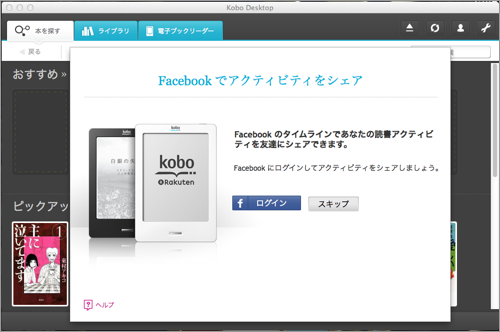 楽天「kobo Touch」Facebookのログイン画面