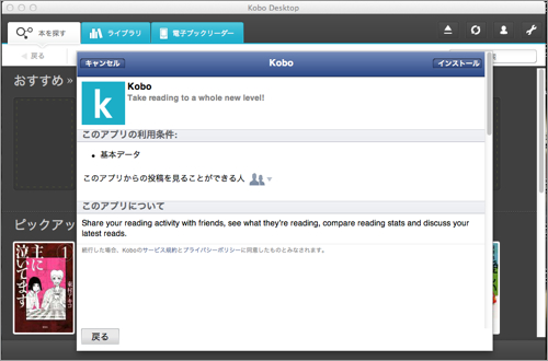 楽天「kobo Touch」Facebookアプリのインストール画面