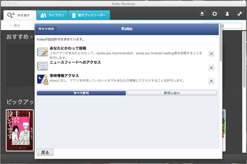 楽天「kobo Touch」Facebookアプリの確認画面