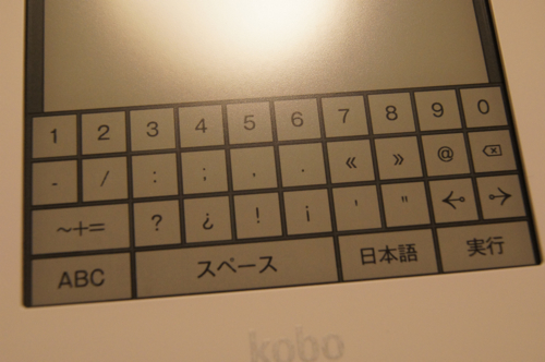「kobo glo」のソフトウェアキーボード