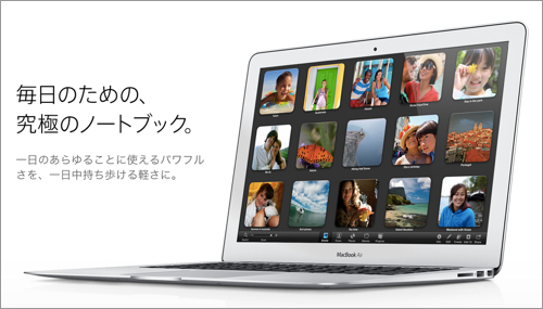 「MacBook Pro Retinaディスプレイモデル」ではなく「MacBook Air」を選んだ理由