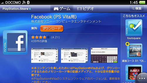 PlayStationStoreから「Facebook（PS Vita用）」アプリをダウンロード